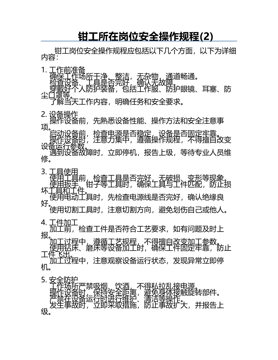 钳工所在岗位安全操作规程(2).docx_第1页
