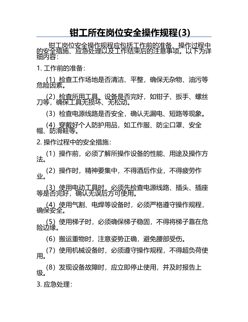 钳工所在岗位安全操作规程(3).docx_第1页