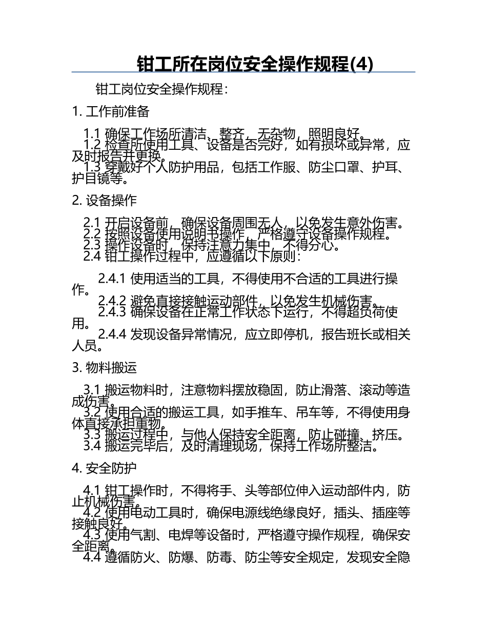 钳工所在岗位安全操作规程(4).docx_第1页