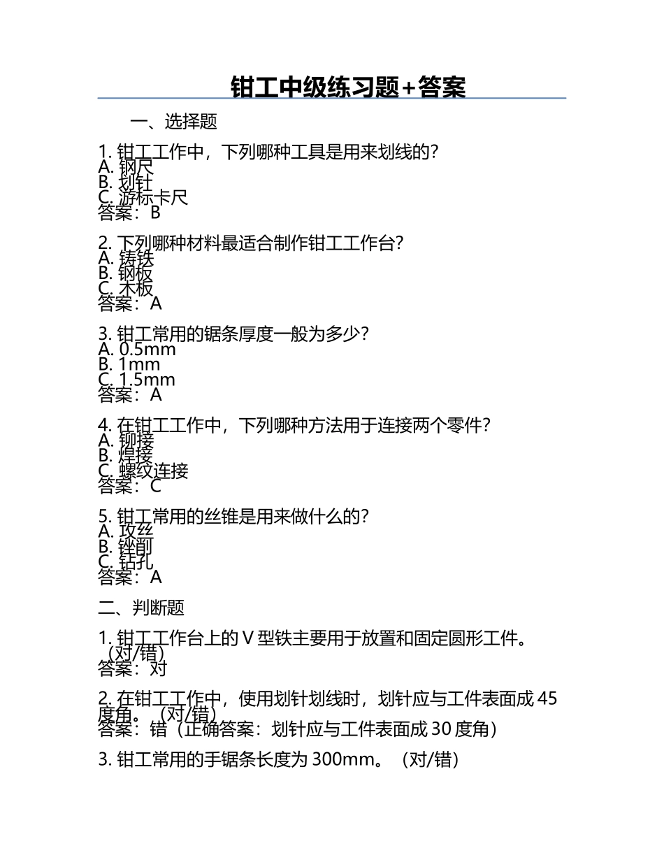 钳工中级练习题+答案.docx_第1页