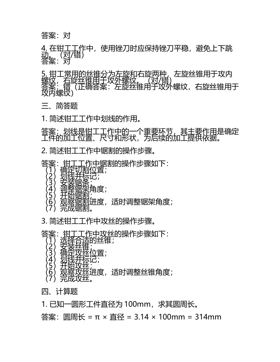 钳工中级练习题+答案.docx_第2页