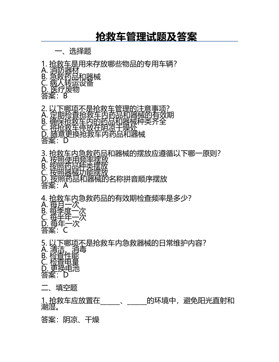 抢救车管理试题及答案.docx_第1页