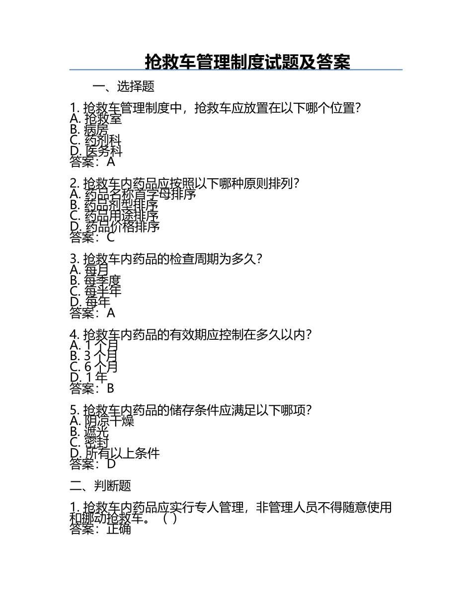 抢救车管理制度试题及答案.docx_第1页