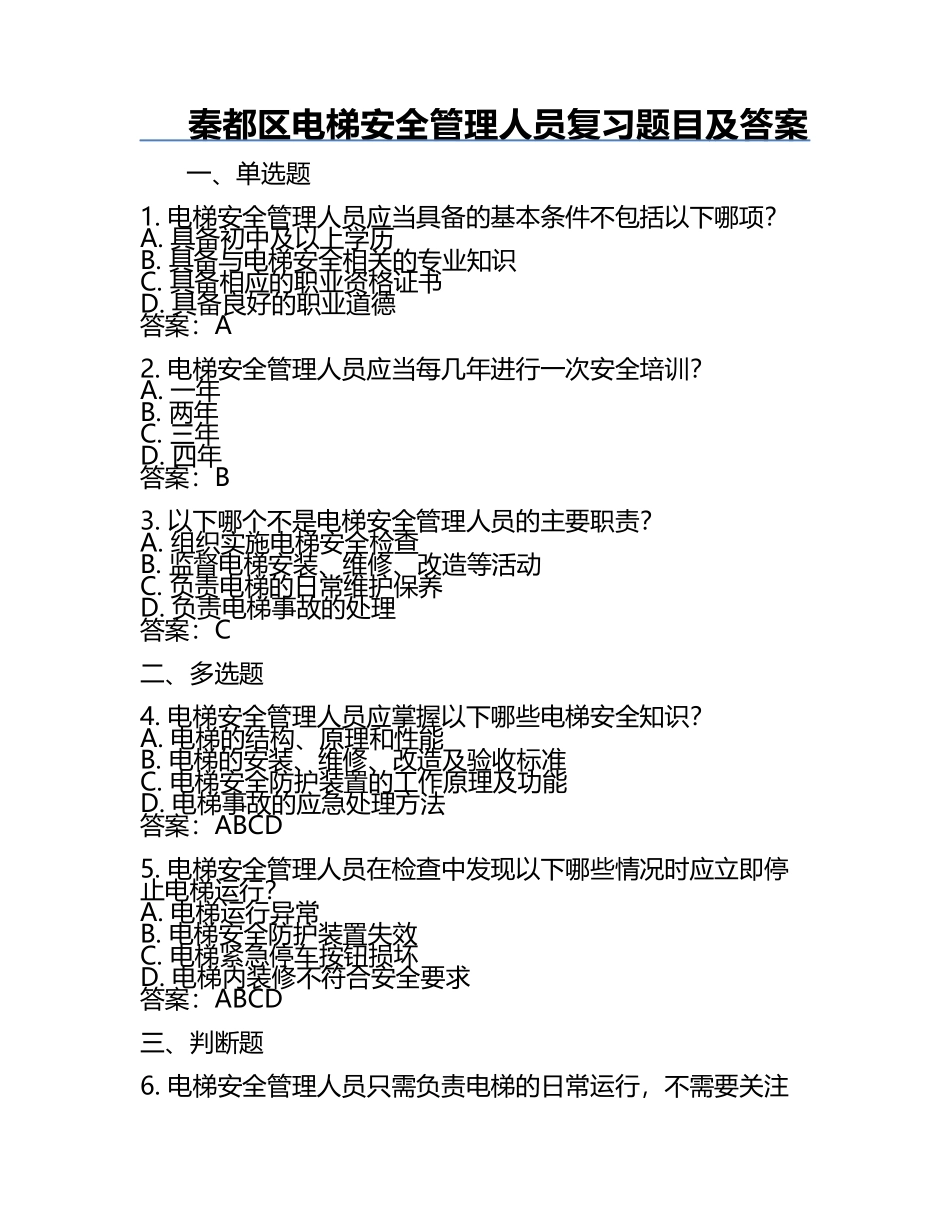 秦都区电梯安全管理人员复习题目及答案.docx_第1页