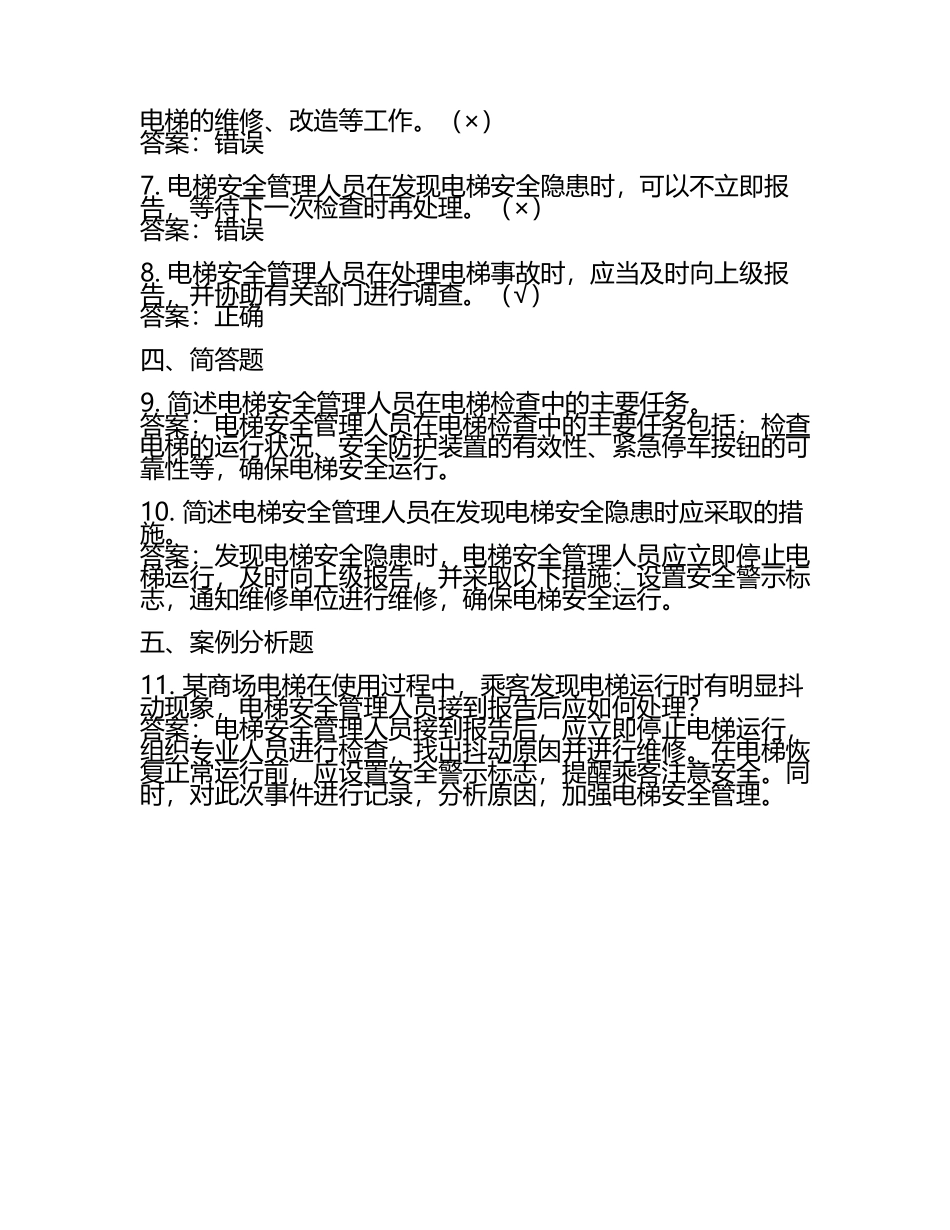 秦都区电梯安全管理人员复习题目及答案.docx_第2页