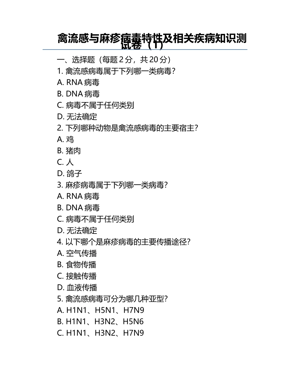 禽流感与麻疹病毒特性及相关疾病知识测试卷（1）.docx_第1页