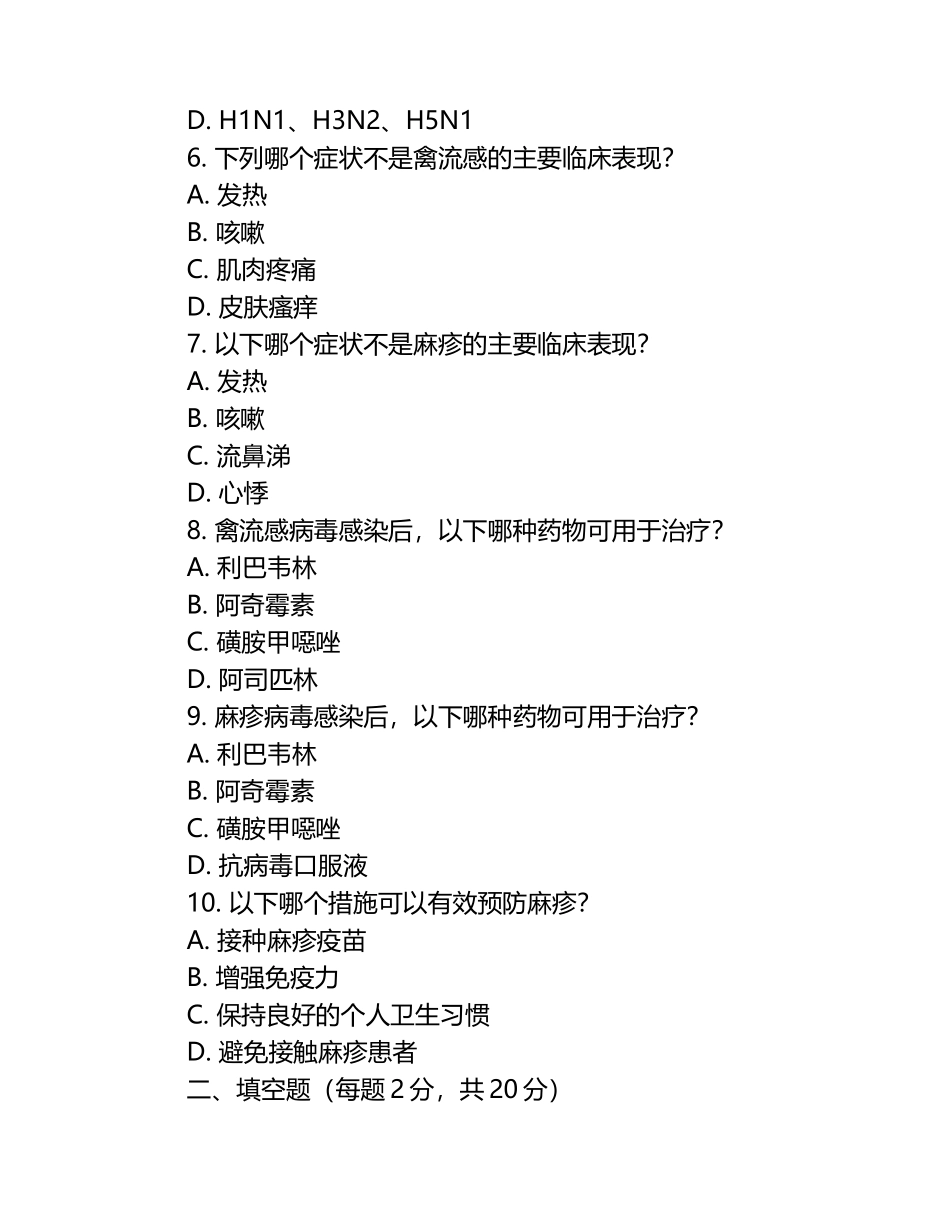 禽流感与麻疹病毒特性及相关疾病知识测试卷（1）.docx_第2页