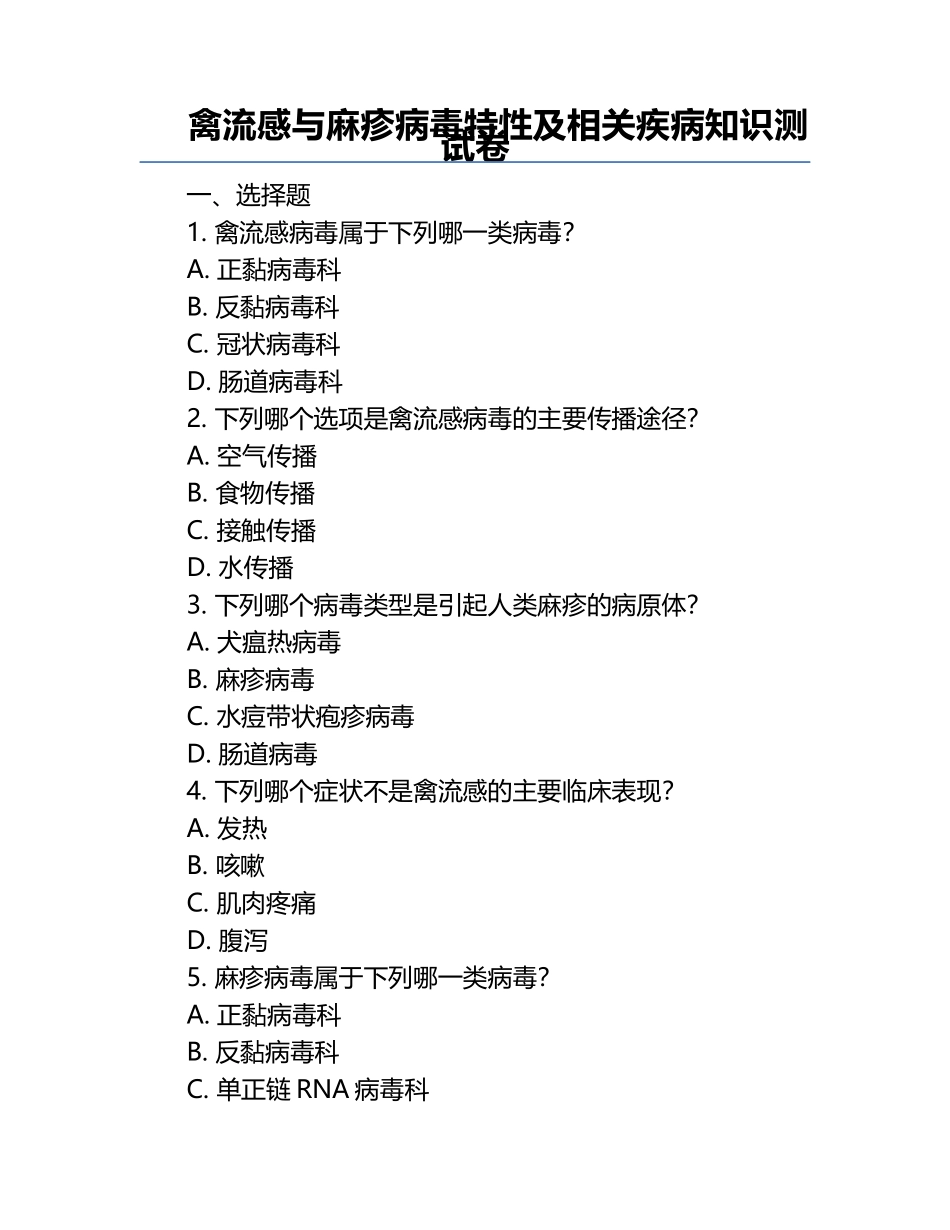 禽流感与麻疹病毒特性及相关疾病知识测试卷.docx_第1页