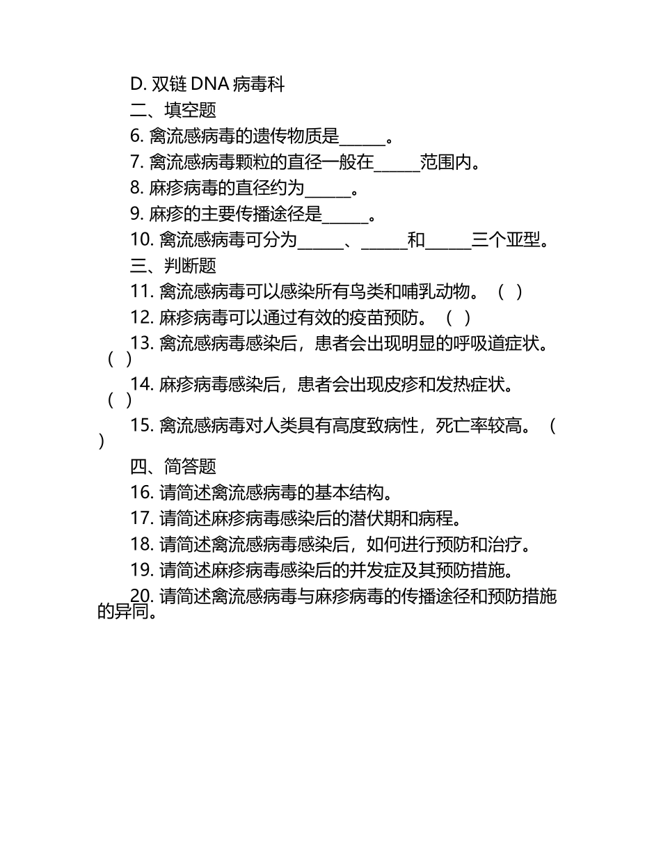 禽流感与麻疹病毒特性及相关疾病知识测试卷.docx_第2页