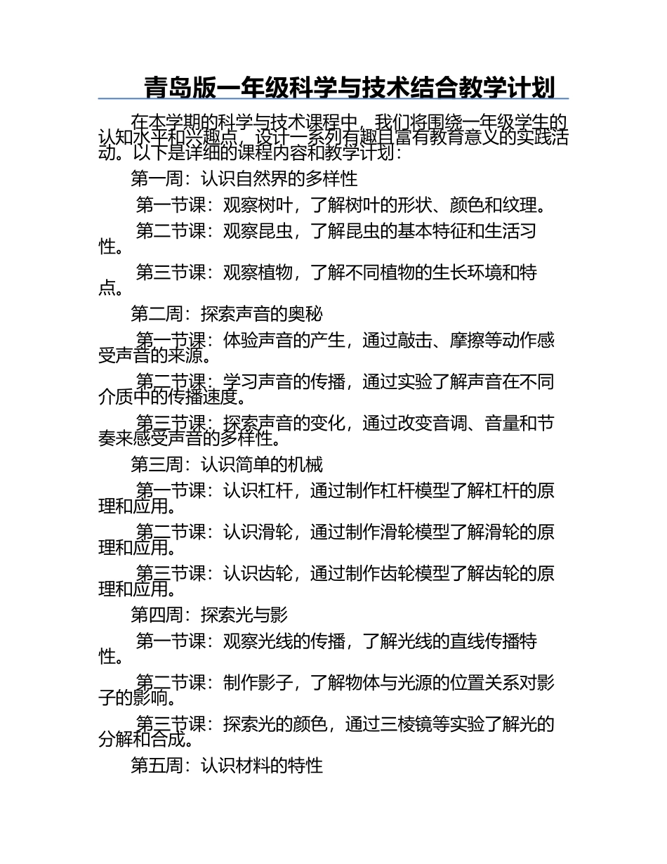 青岛版一年级科学与技术结合教学计划.docx_第1页