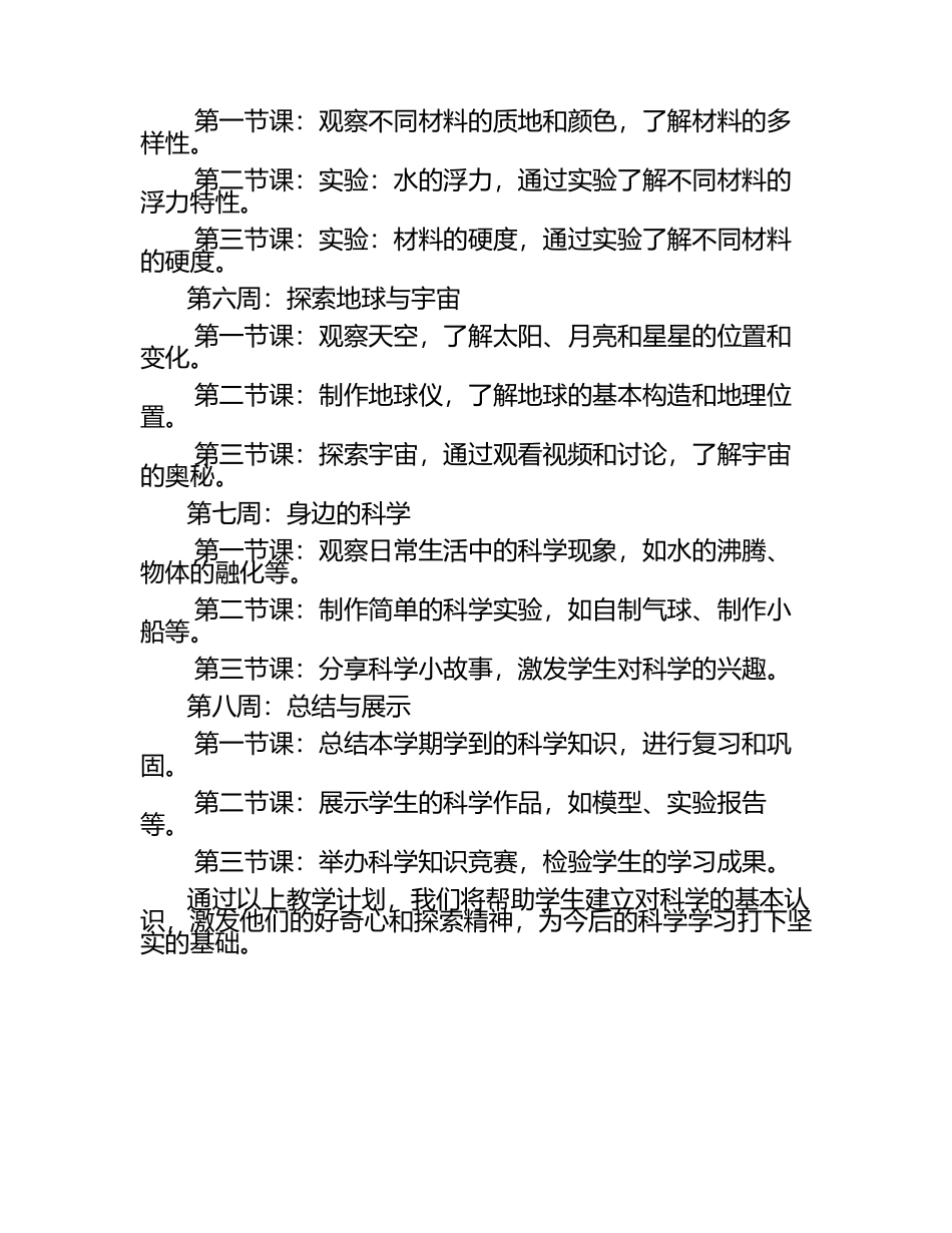 青岛版一年级科学与技术结合教学计划.docx_第2页
