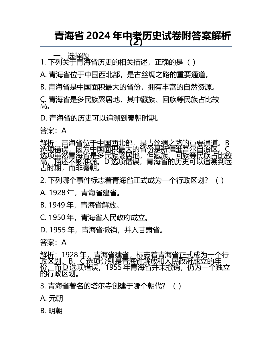 青海省2024年中考历史试卷附答案解析(2).docx_第1页