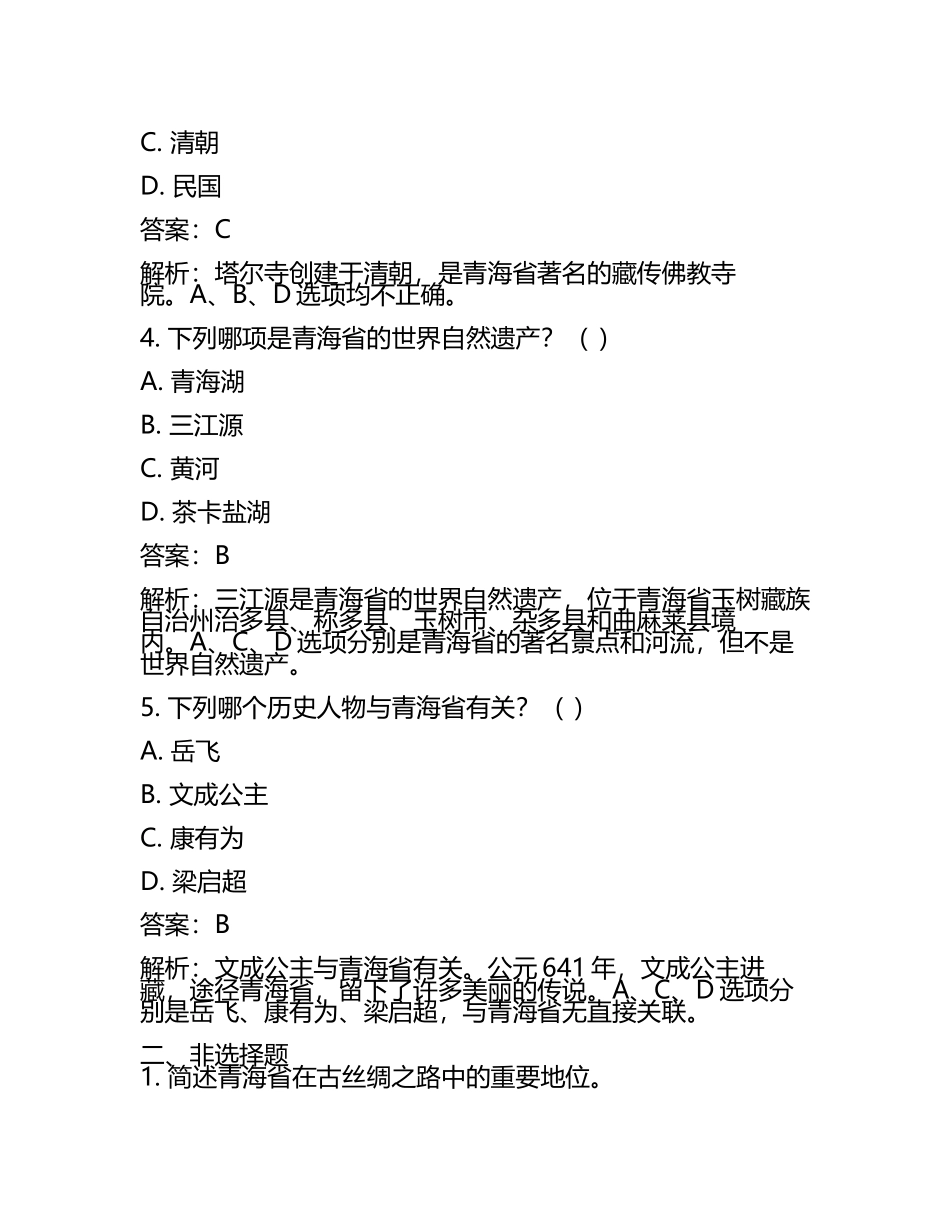 青海省2024年中考历史试卷附答案解析(2).docx_第2页