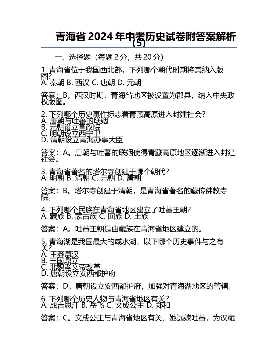 青海省2024年中考历史试卷附答案解析(5).docx_第1页