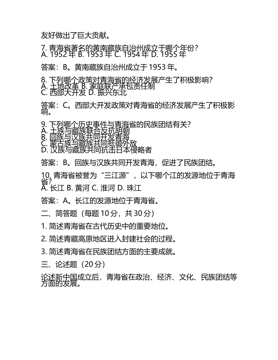青海省2024年中考历史试卷附答案解析(5).docx_第2页