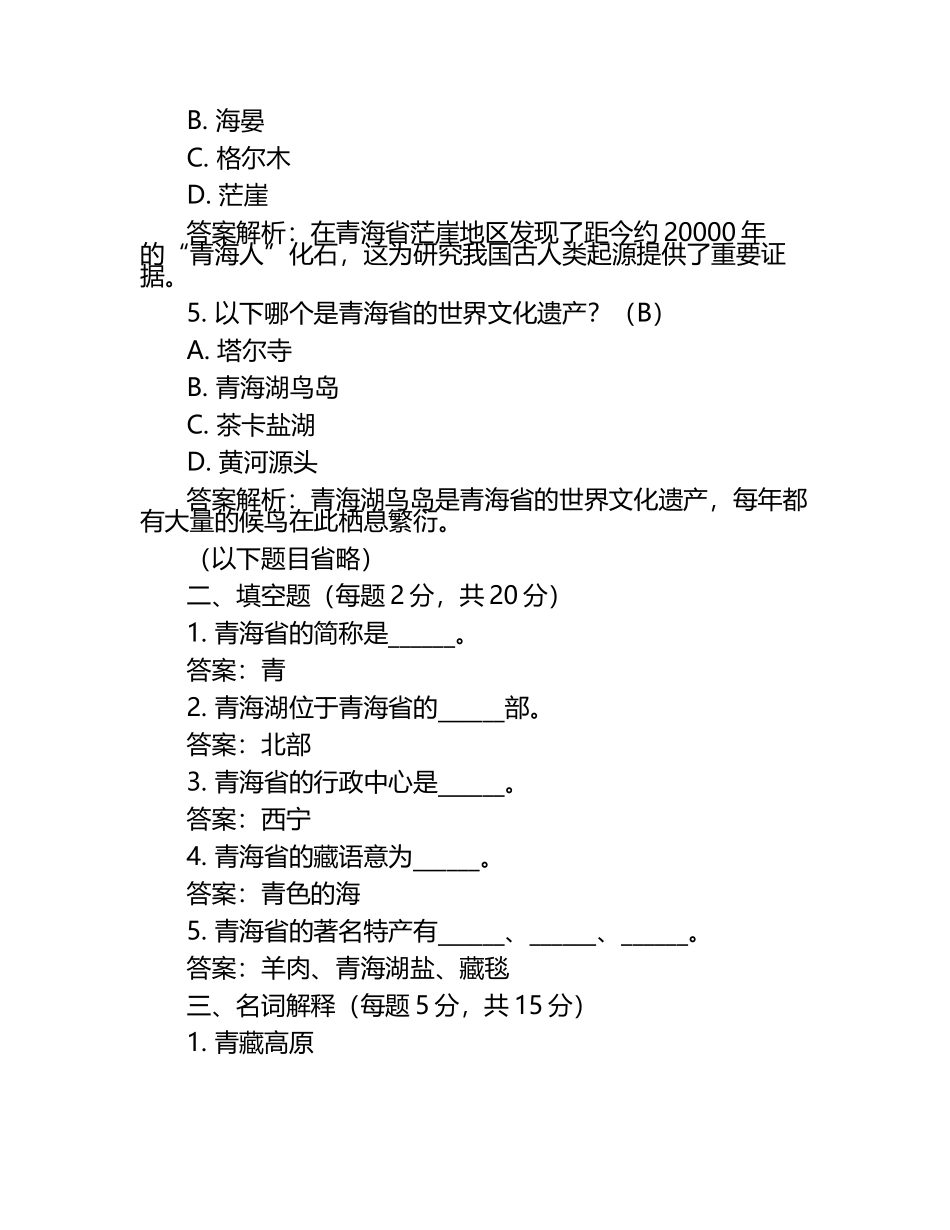青海省2024年中考历史试卷附答案解析.docx_第2页