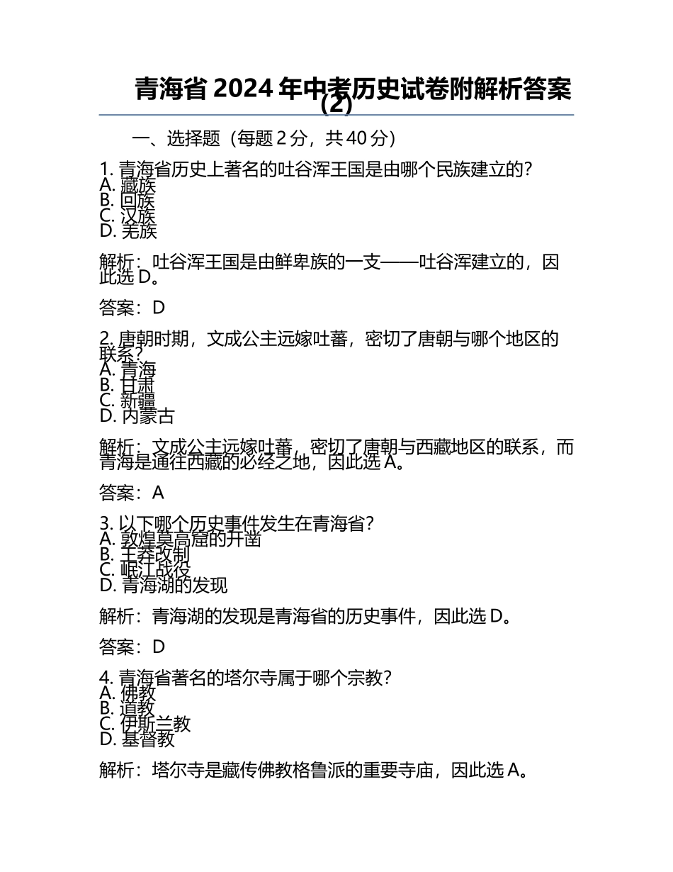 青海省2024年中考历史试卷附解析答案(2).docx_第1页