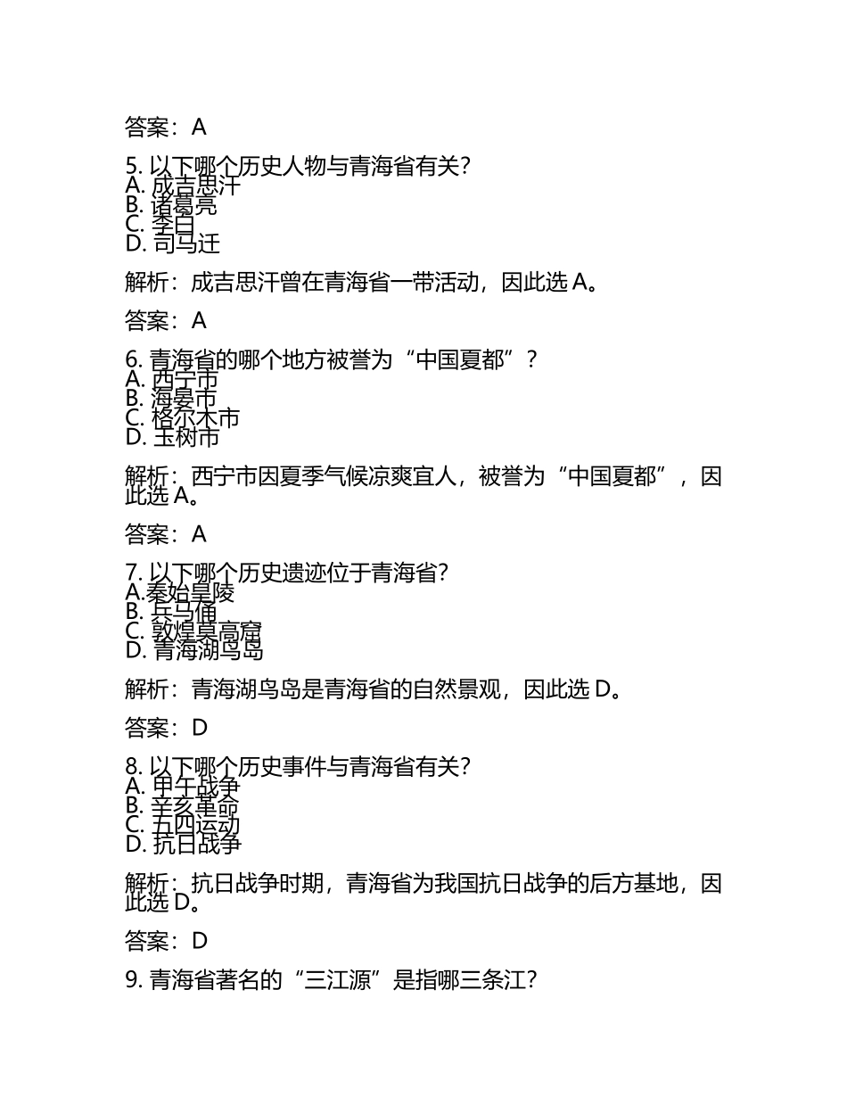 青海省2024年中考历史试卷附解析答案(2).docx_第2页