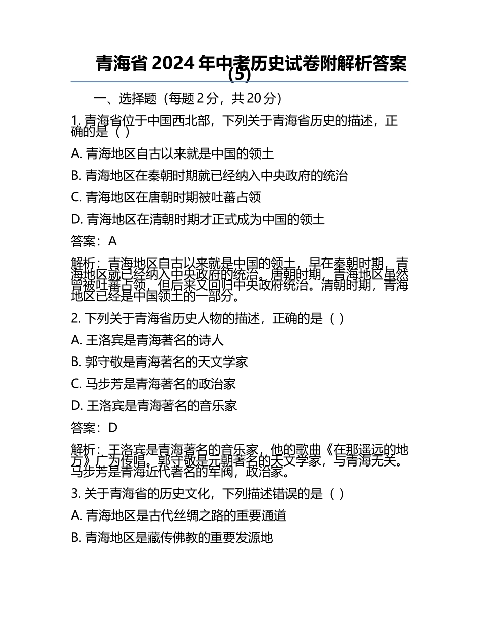 青海省2024年中考历史试卷附解析答案(5).docx_第1页