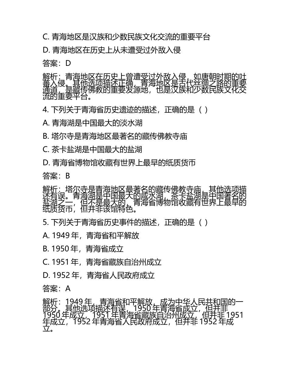 青海省2024年中考历史试卷附解析答案(5).docx_第2页
