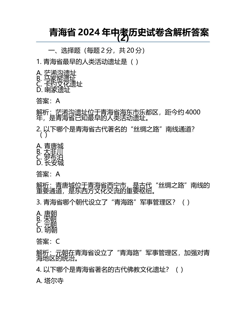 青海省2024年中考历史试卷含解析答案(2).docx_第1页