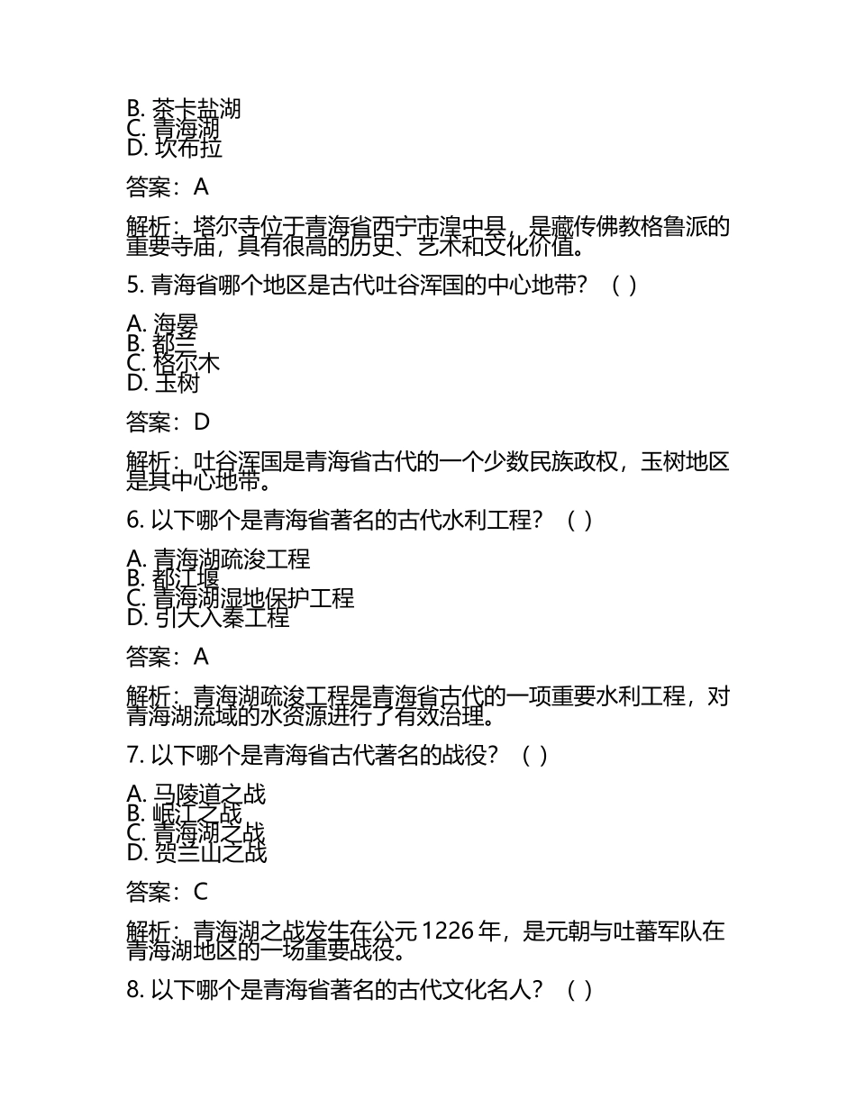 青海省2024年中考历史试卷含解析答案(2).docx_第2页