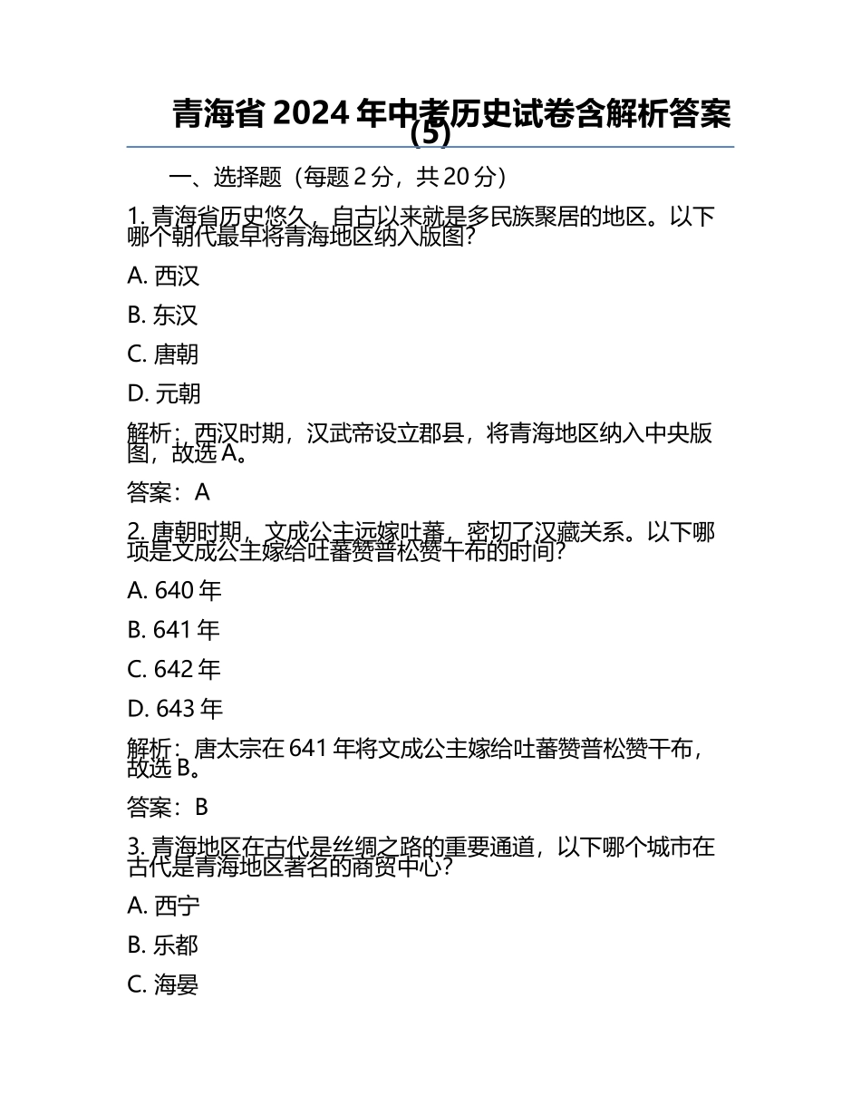 青海省2024年中考历史试卷含解析答案(5).docx_第1页