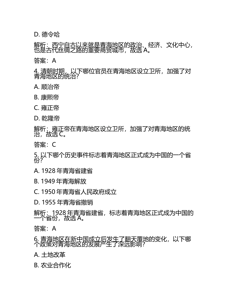 青海省2024年中考历史试卷含解析答案(5).docx_第2页