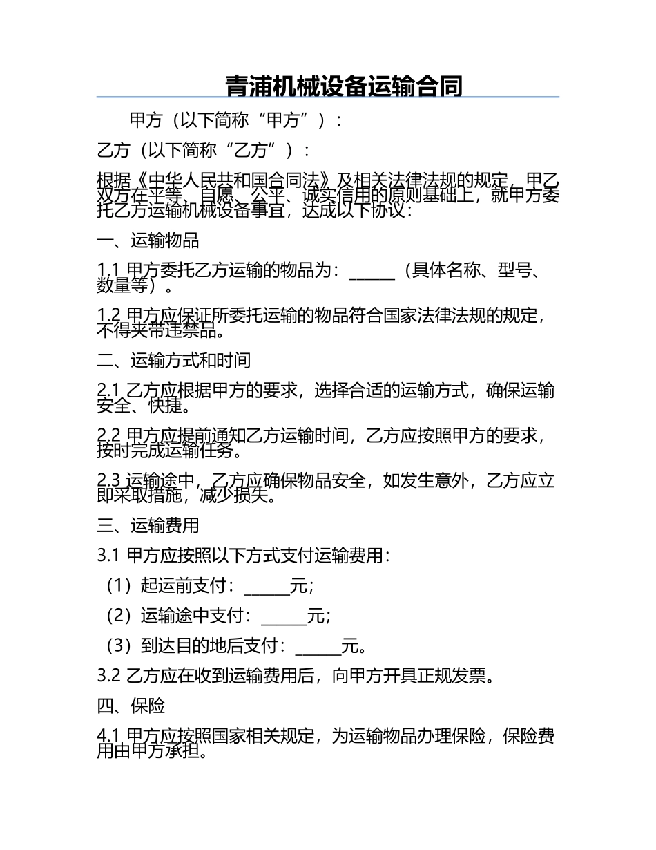 青浦机械设备运输合同.docx_第1页