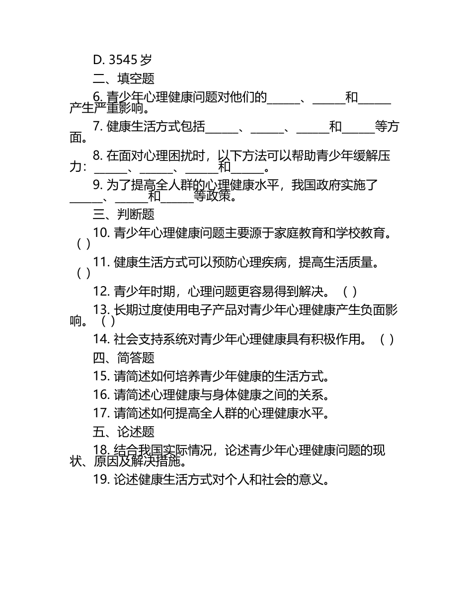 青少年及全人群心理健康与健康生活方式知识试卷（1）.docx_第2页