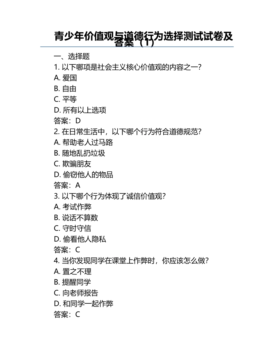 青少年价值观与道德行为选择测试试卷及答案（1）.docx_第1页