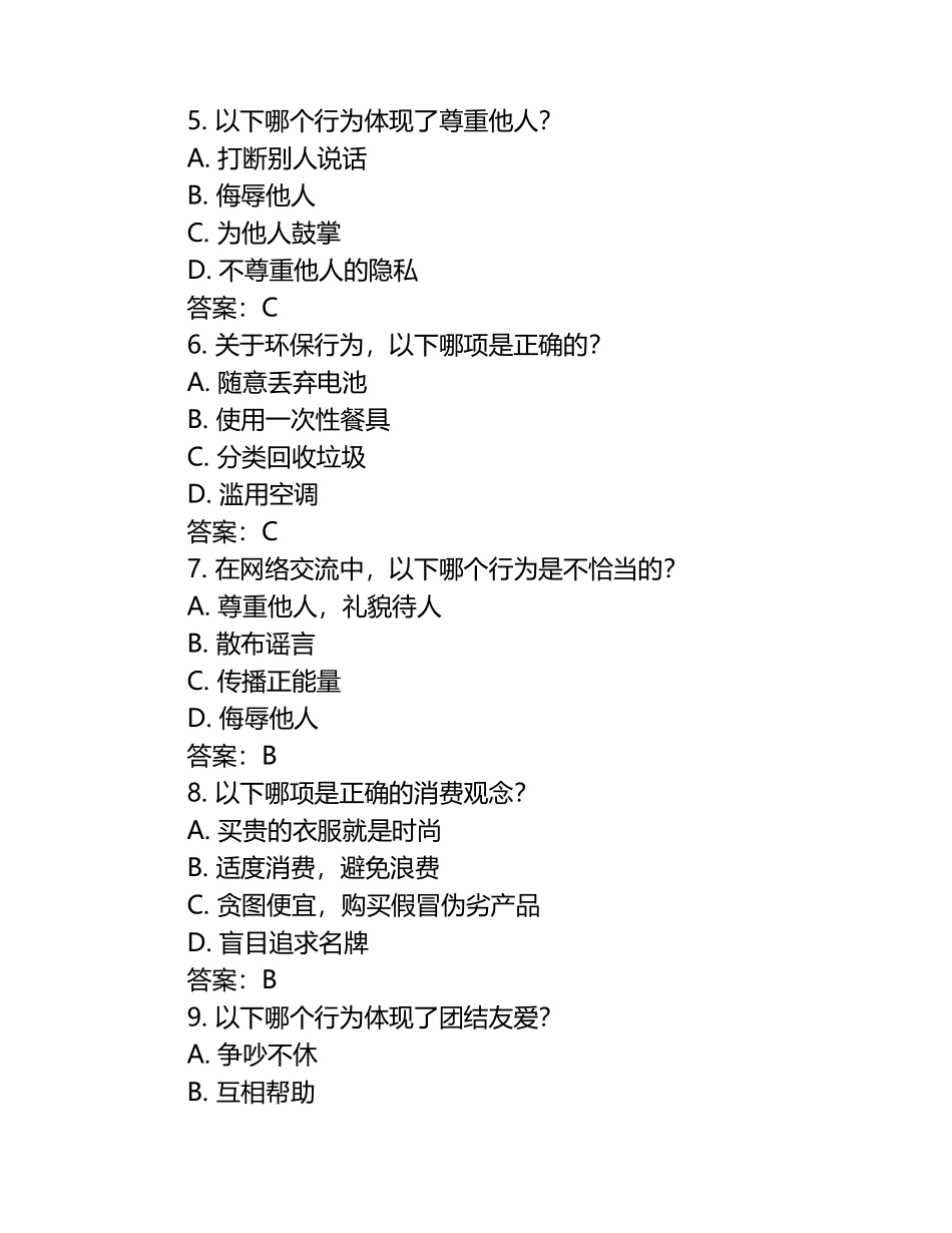 青少年价值观与道德行为选择测试试卷及答案（1）.docx_第2页