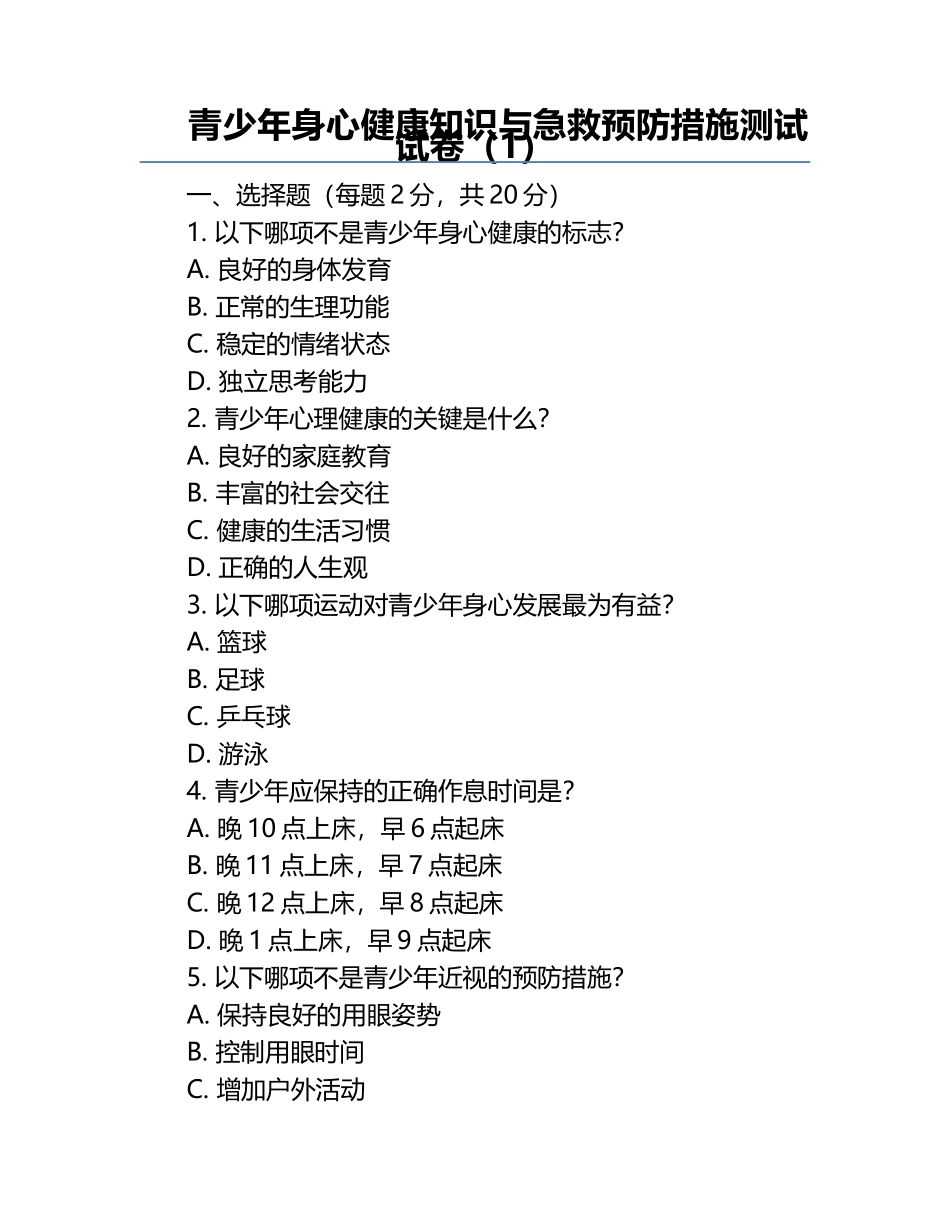 青少年身心健康知识与急救预防措施测试试卷（1）.docx_第1页