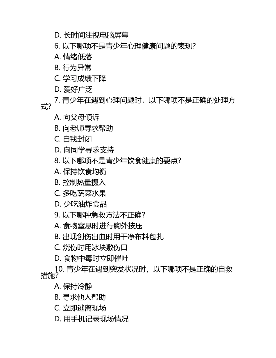青少年身心健康知识与急救预防措施测试试卷（1）.docx_第2页