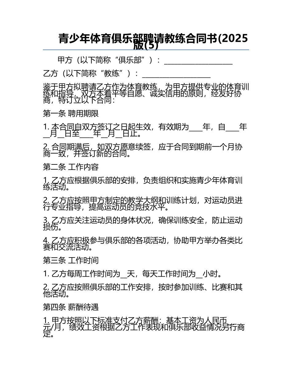 青少年体育俱乐部聘请教练合同书(2025版(5).docx_第1页