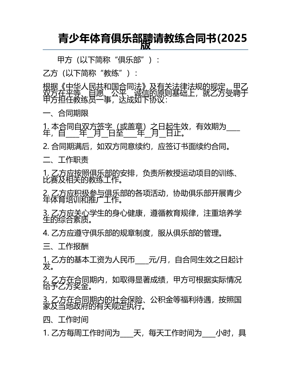 青少年体育俱乐部聘请教练合同书(2025版.docx_第1页
