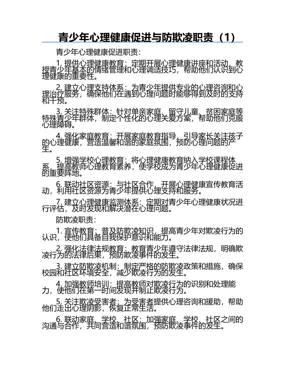 青少年心理健康促进与防欺凌职责（1）.docx_第1页