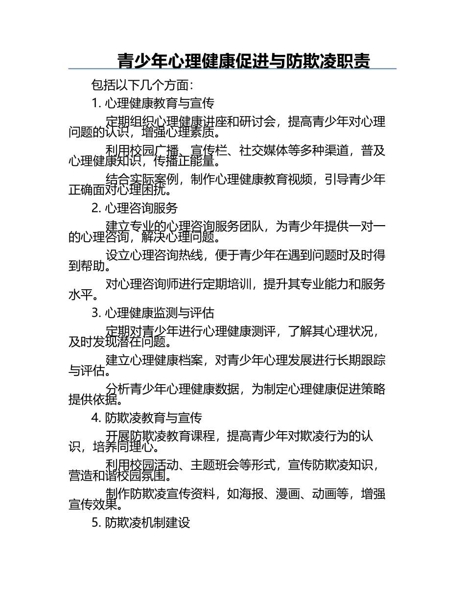 青少年心理健康促进与防欺凌职责.docx_第1页