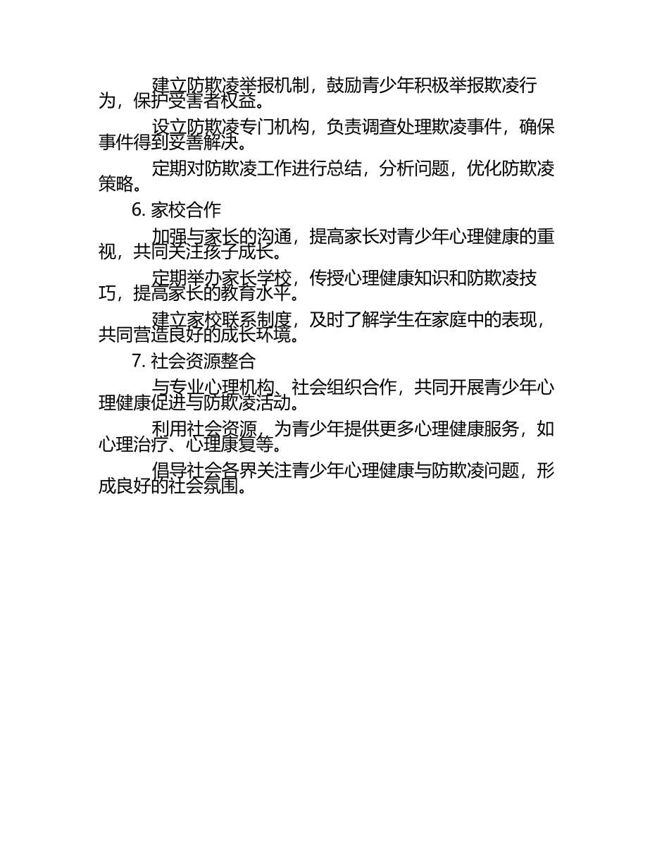 青少年心理健康促进与防欺凌职责.docx_第2页
