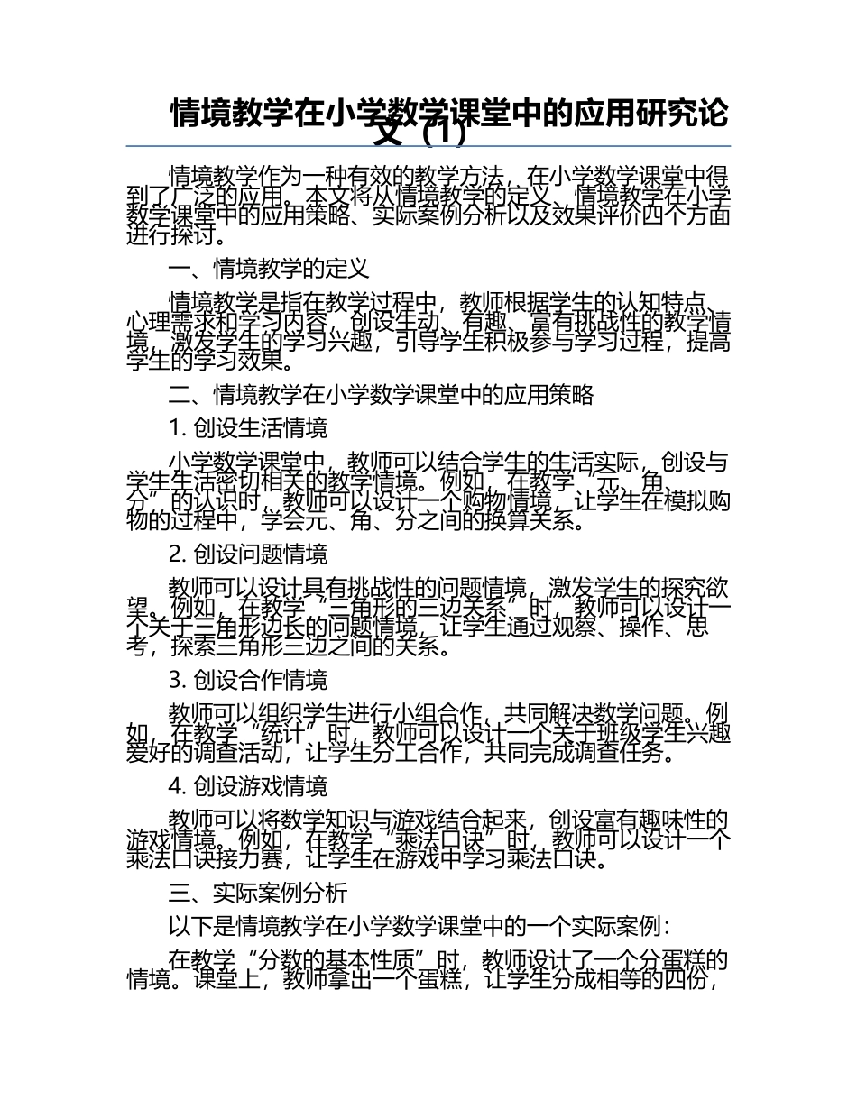 情境教学在小学数学课堂中的应用研究论文（1）.docx_第1页