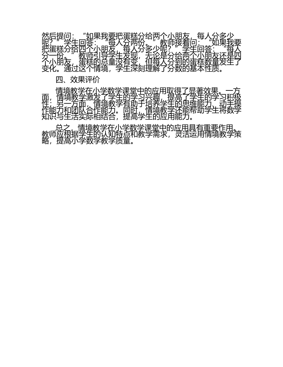 情境教学在小学数学课堂中的应用研究论文（1）.docx_第2页