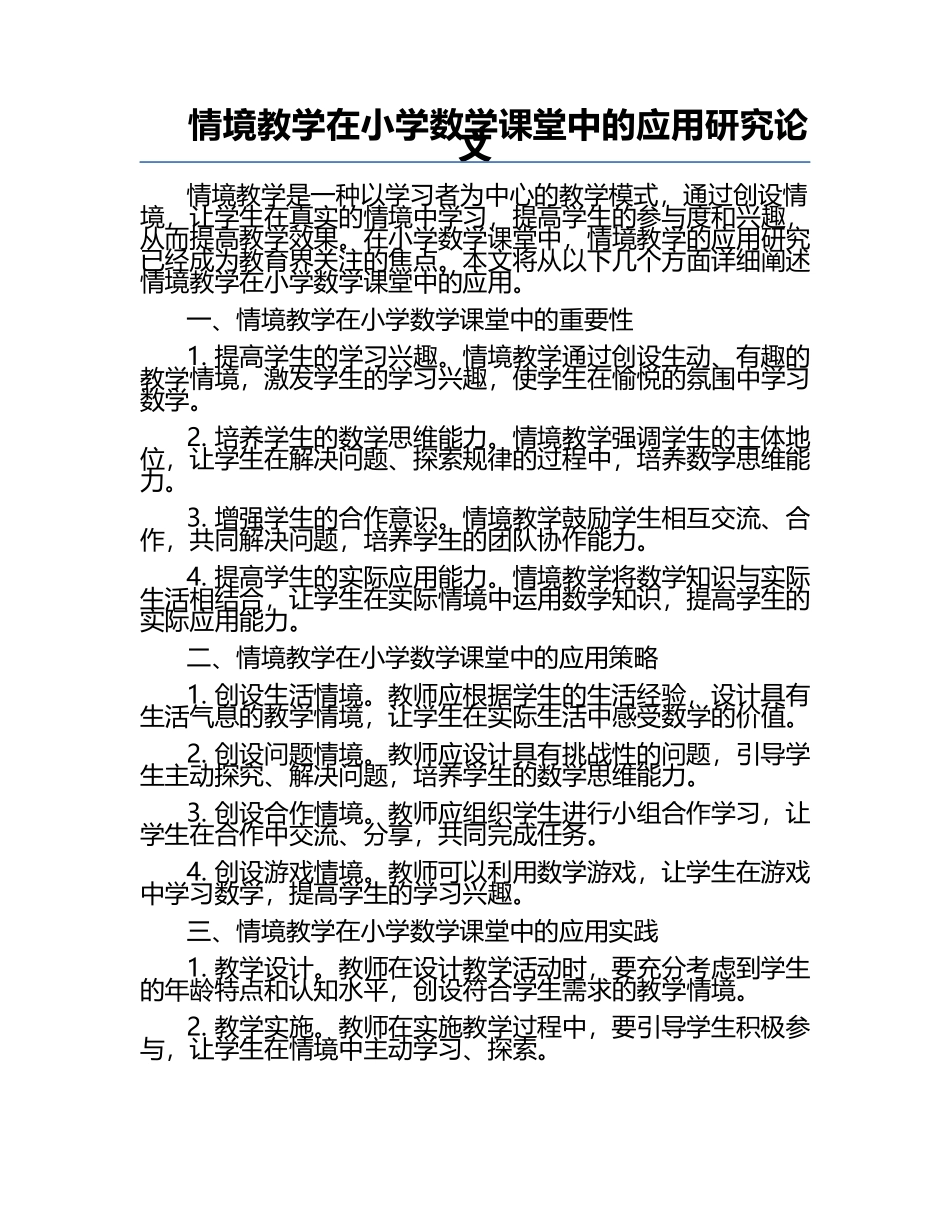 情境教学在小学数学课堂中的应用研究论文.docx_第1页