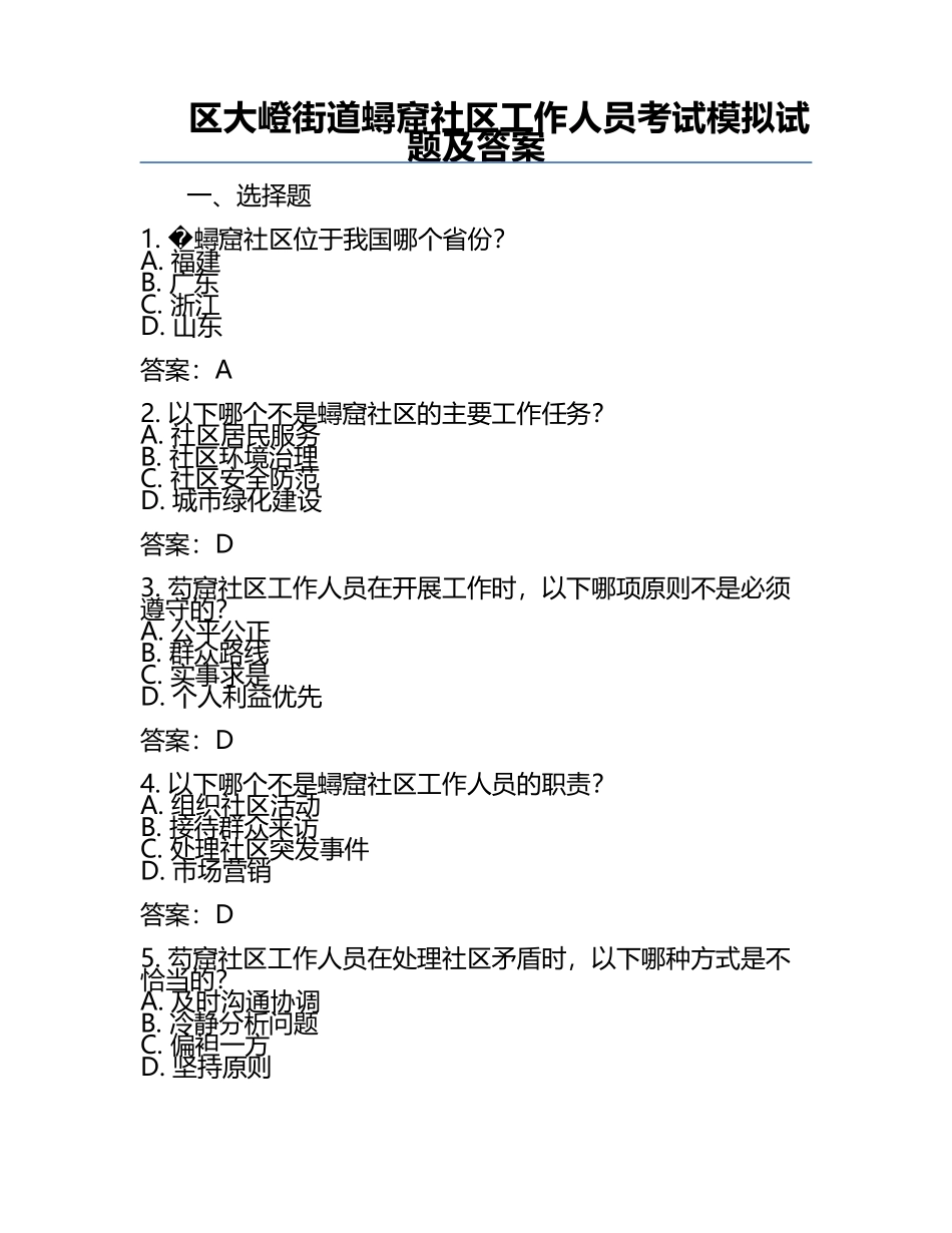 区大嶝街道蟳窟社区工作人员考试模拟试题及答案.docx_第1页