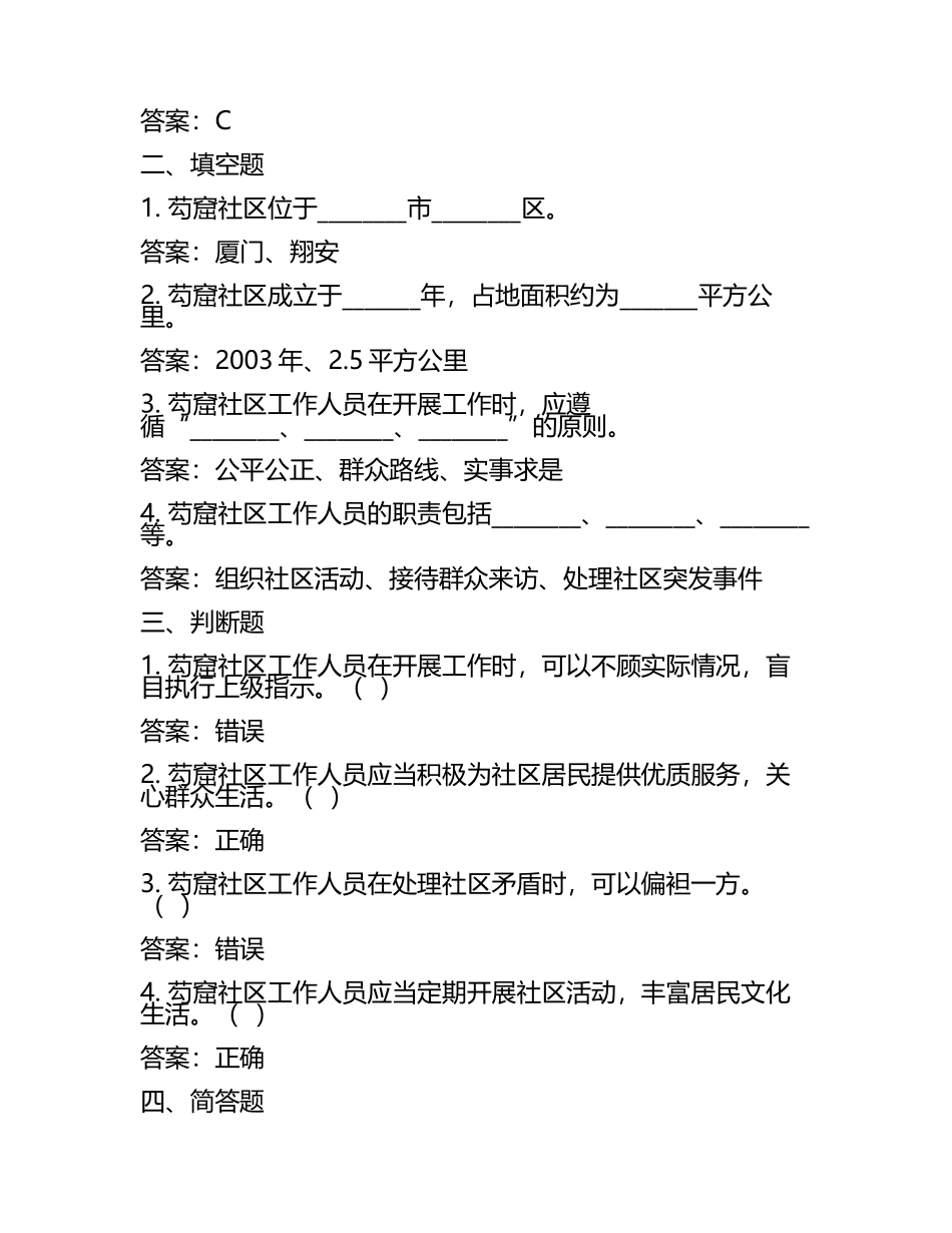 区大嶝街道蟳窟社区工作人员考试模拟试题及答案.docx_第2页