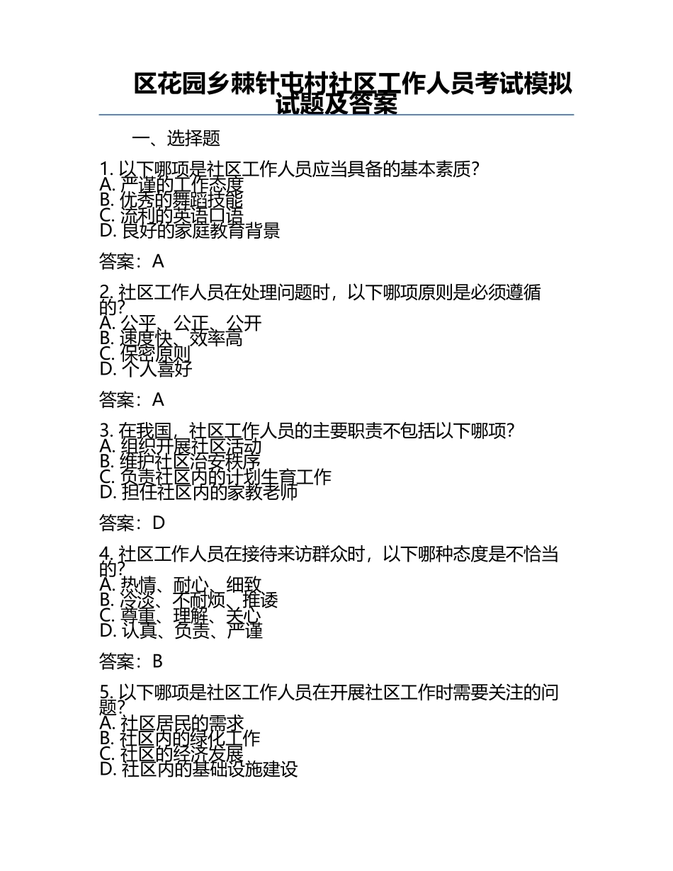区花园乡棘针屯村社区工作人员考试模拟试题及答案.docx_第1页