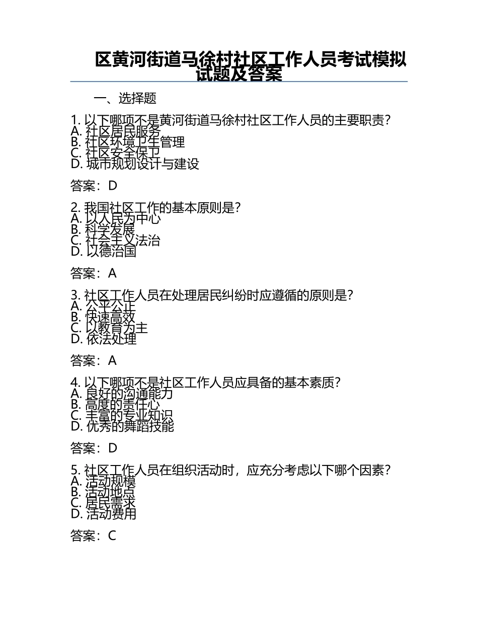 区黄河街道马徐村社区工作人员考试模拟试题及答案.docx_第1页