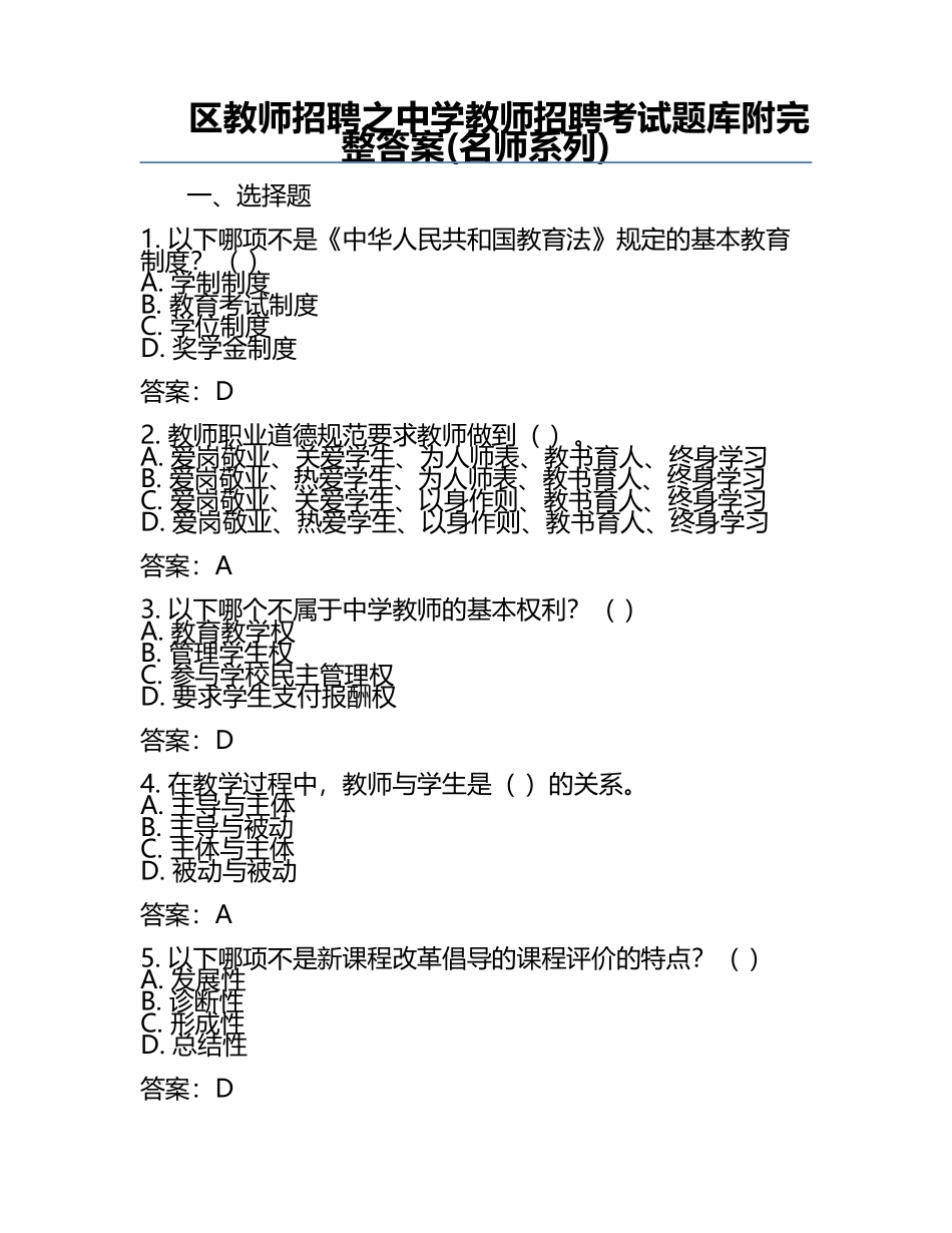 区教师招聘之中学教师招聘考试题库附完整答案(名师系列).docx_第1页