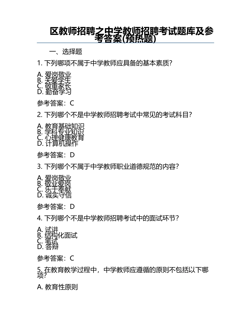 区教师招聘之中学教师招聘考试题库及参考答案(预热题).docx_第1页
