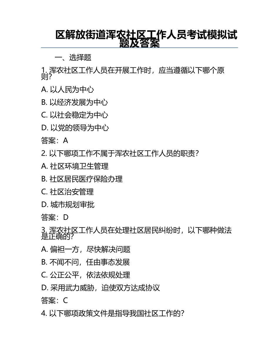 区解放街道浑农社区工作人员考试模拟试题及答案.docx_第1页