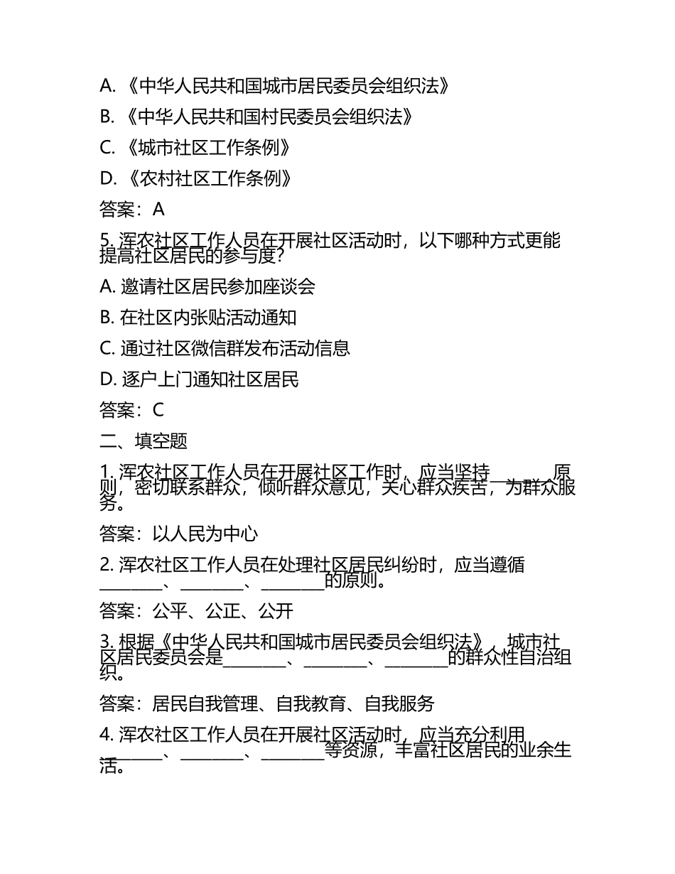 区解放街道浑农社区工作人员考试模拟试题及答案.docx_第2页